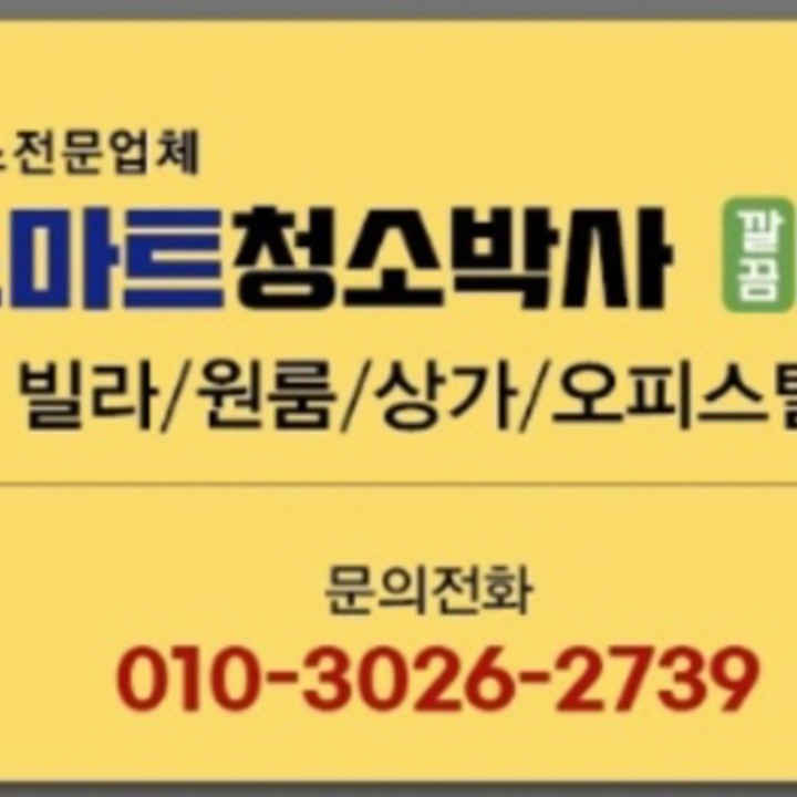 스마트청소박사