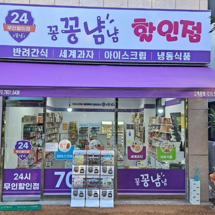 꽁꽁냠냠 아이스크림무인할인점