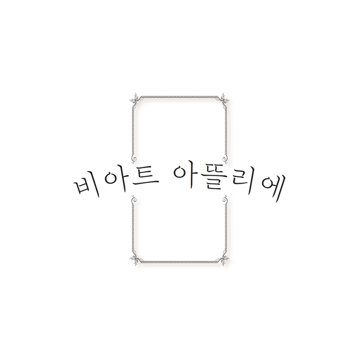 비아트아뜰리에