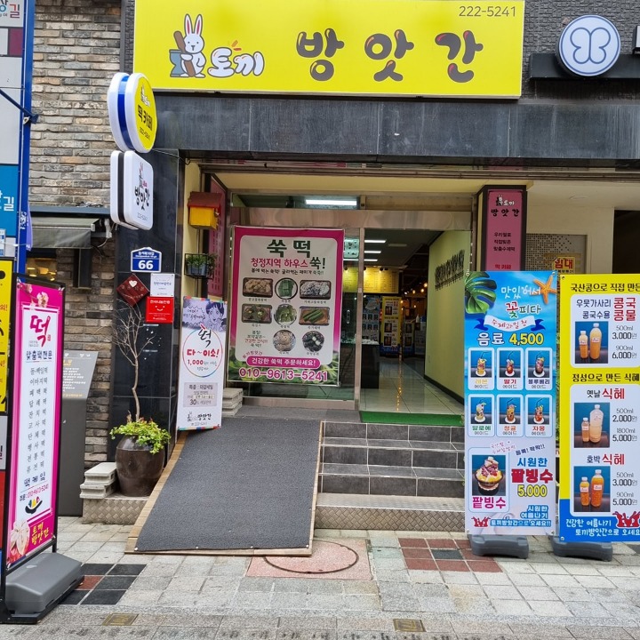 명인떡집