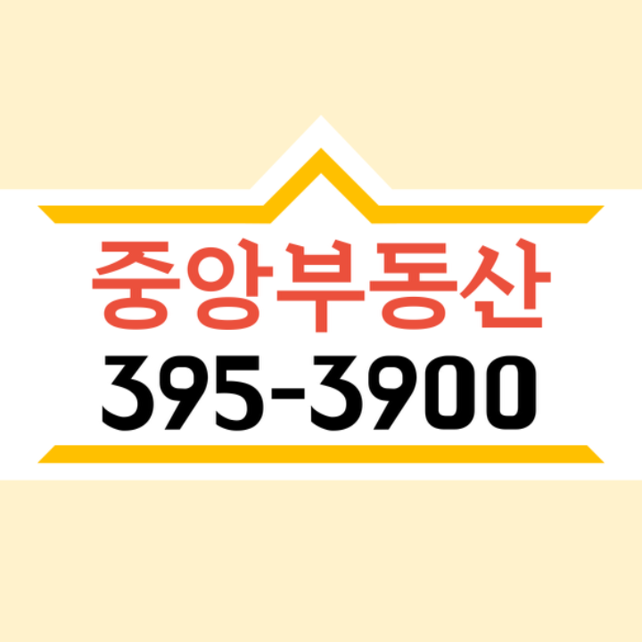 중앙공인중개사사무소