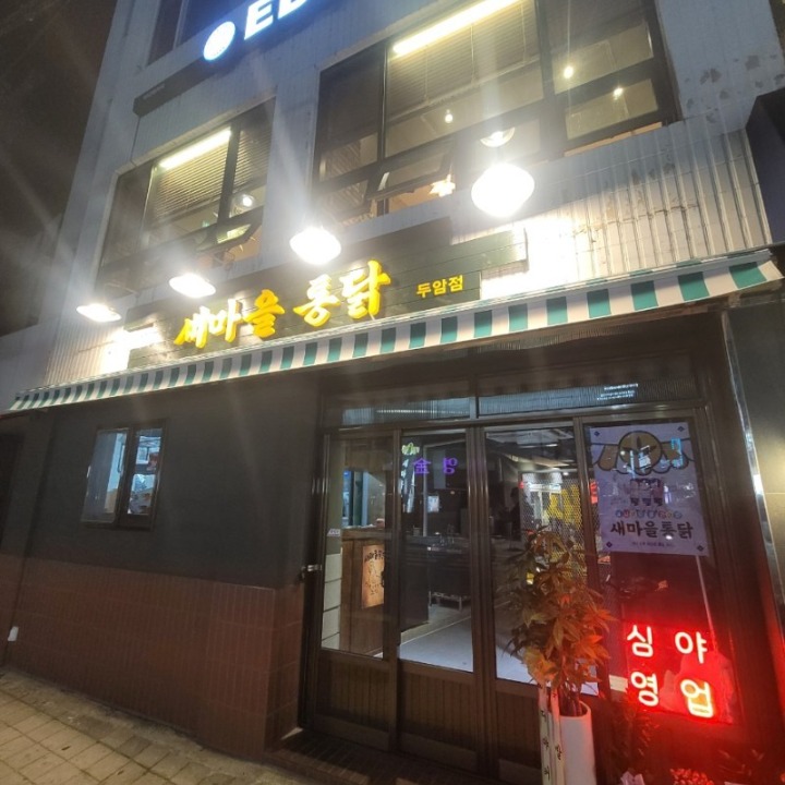 새마을통닭