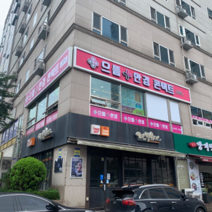 으뜸플러스안경 서울목동점