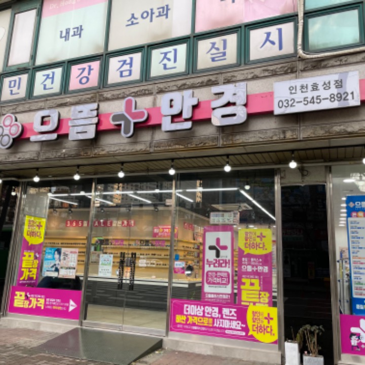 으뜸플러스안경 인천효성점
