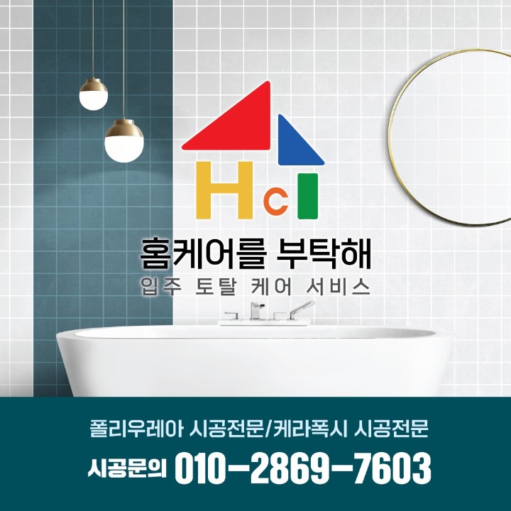 홈케어를 부탁해