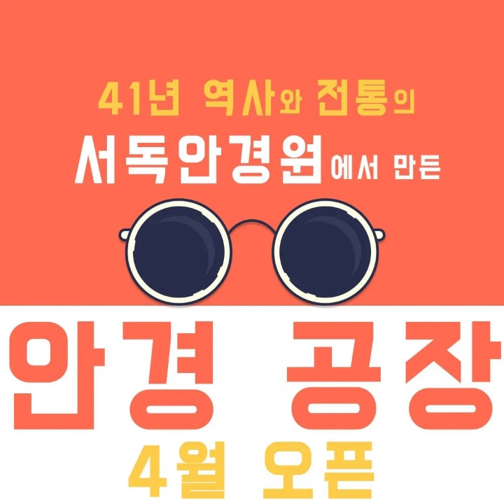 서독안경