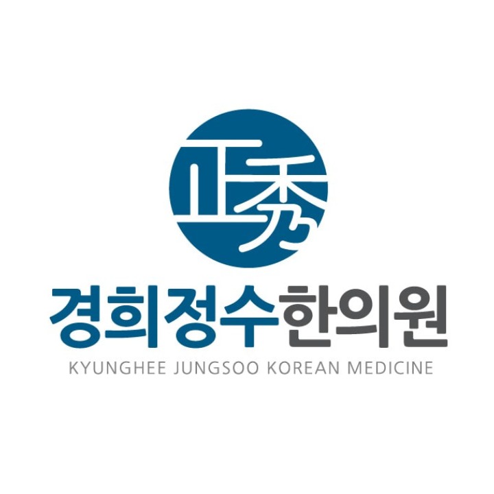 경희정수한의원