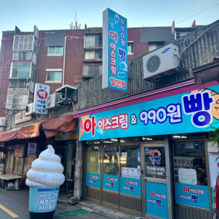 아이스크림 990원 빵