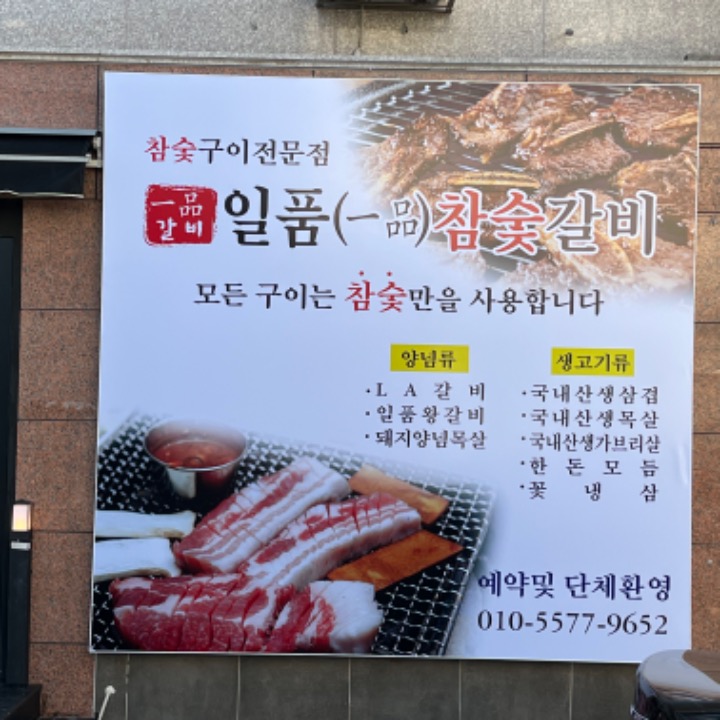 일품참숯갈비