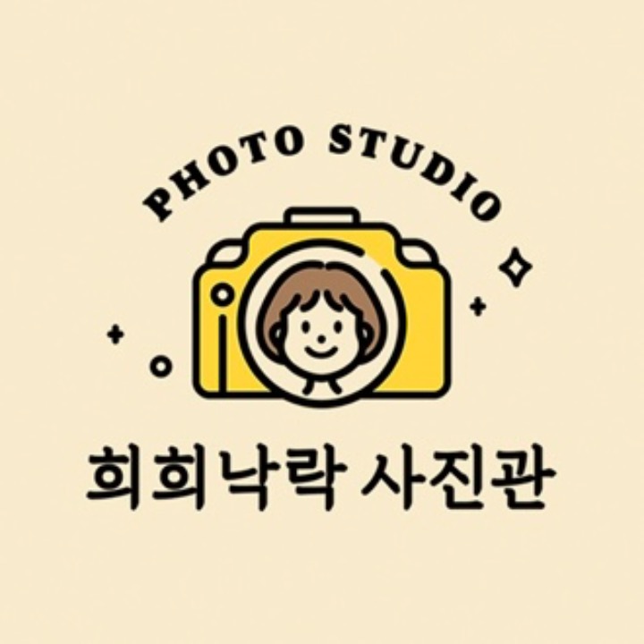 희희낙락사진관
