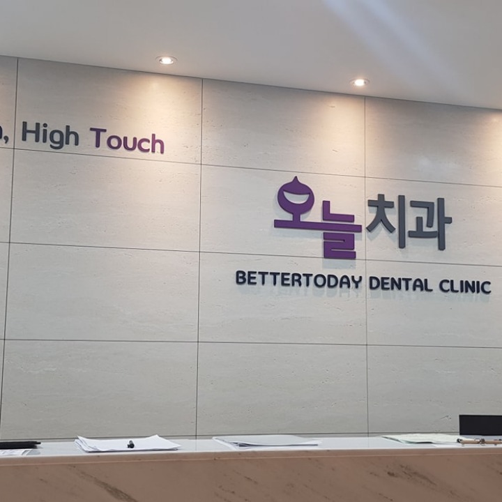 오늘치과의원