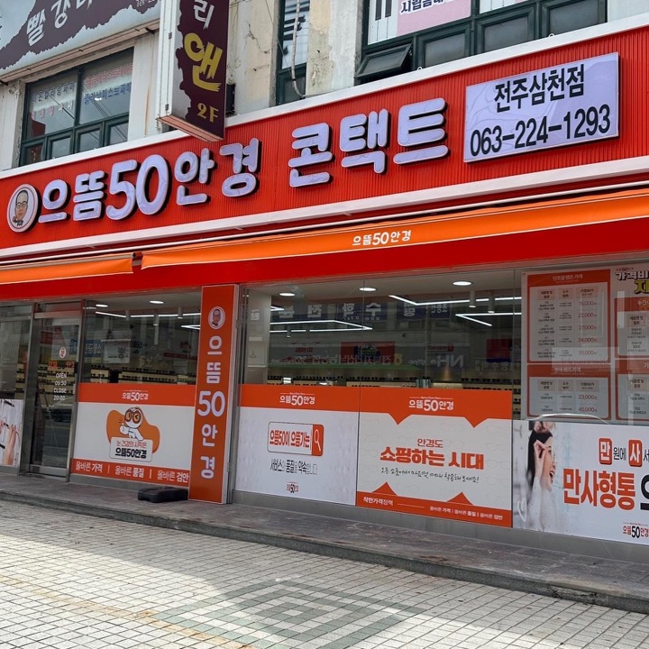 으뜸50안경 전주삼천점