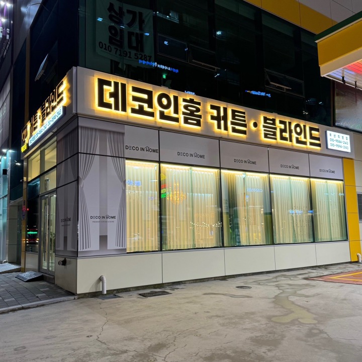 데코인홈 커튼 블라인드 부산