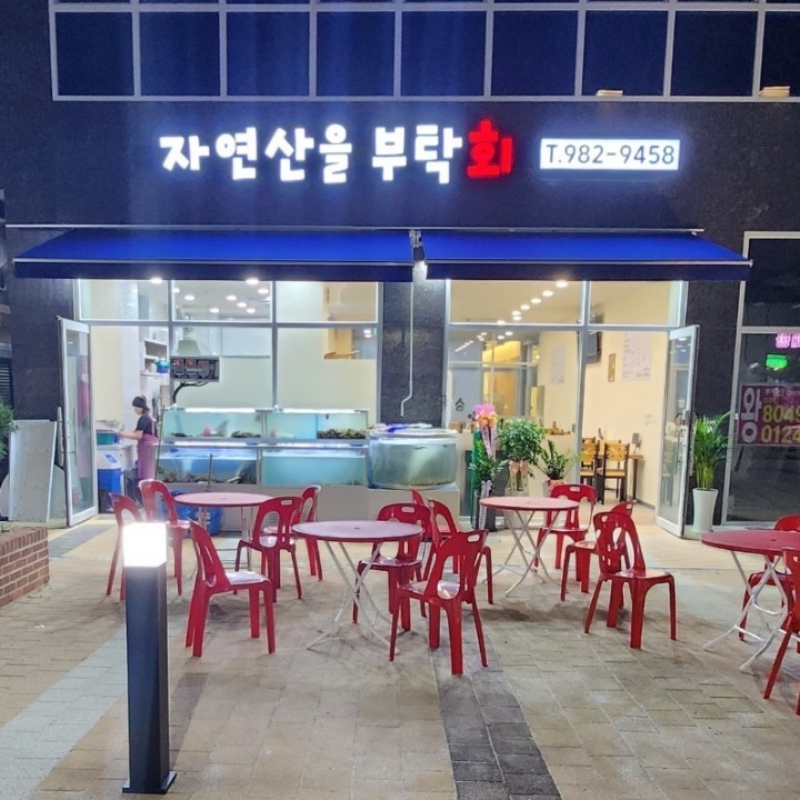 자연산을 부탁회 