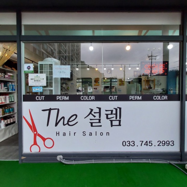 THE 설렘