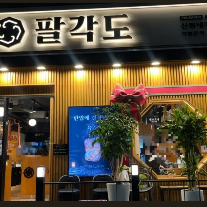 팔각도 신정네거리역점