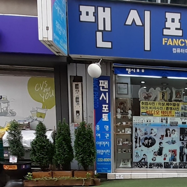 팬시포토