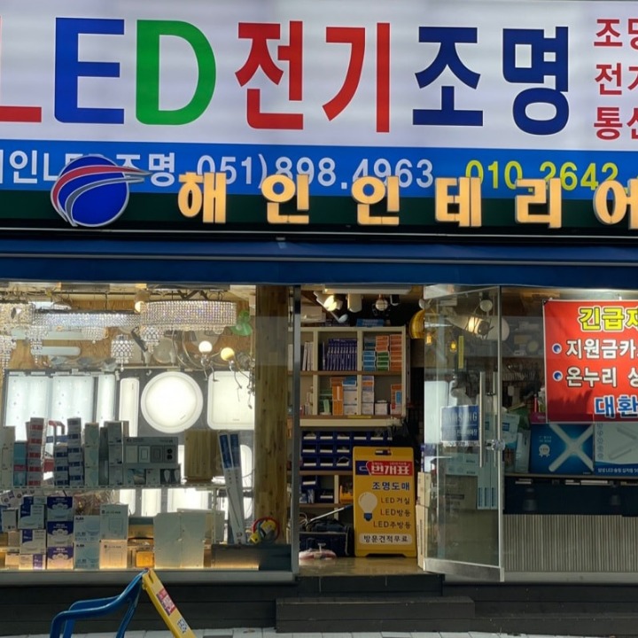 해인LED전기조명