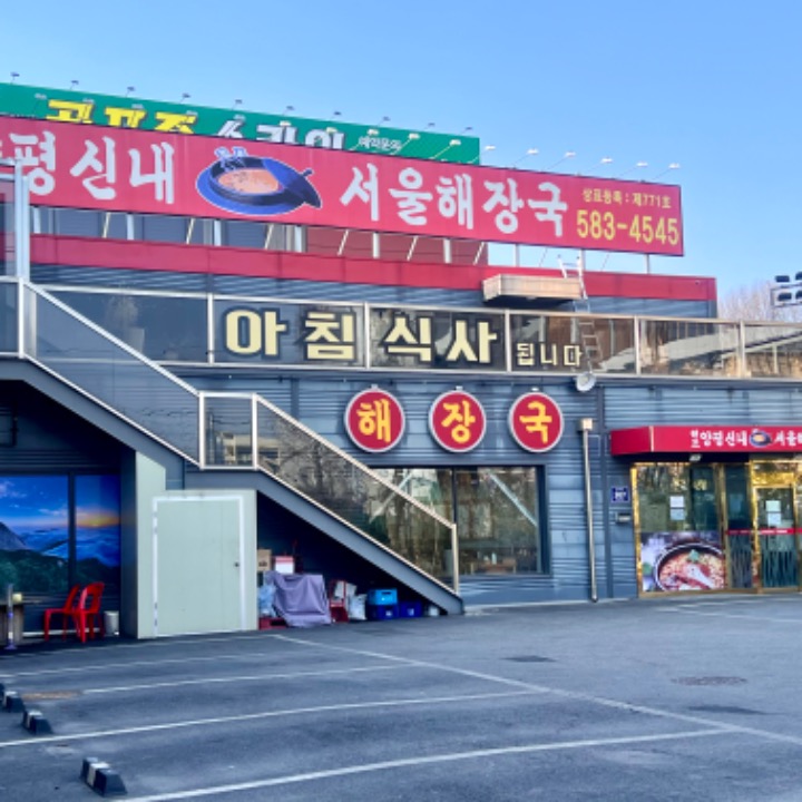 양평신내서울해장국