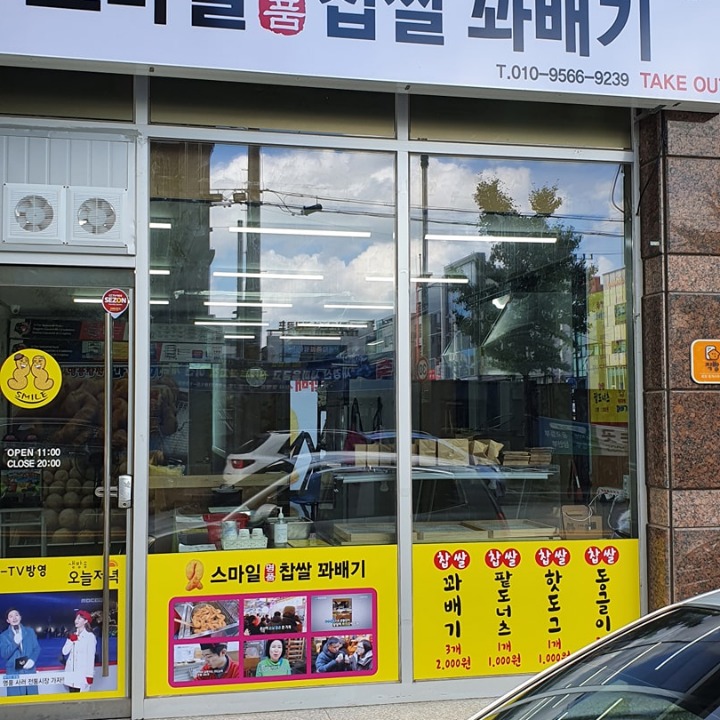 스마일명품찹쌀꽈��배기