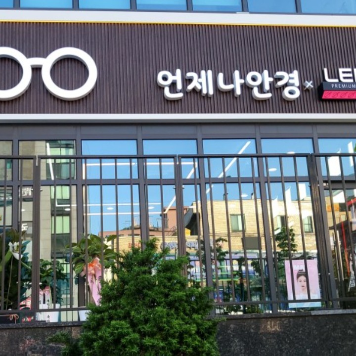 언제나안경 렌즈미성남신구대점