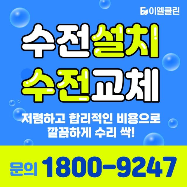 생활마켓 이엘클린