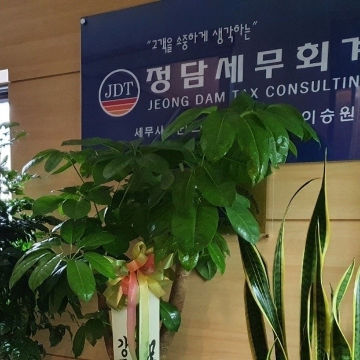 정담세무컨설팅 서초지점