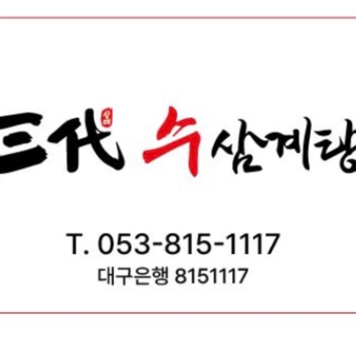 삼대 수 삼계탕