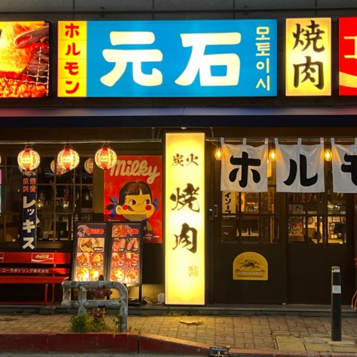 모토이시 청주복대점