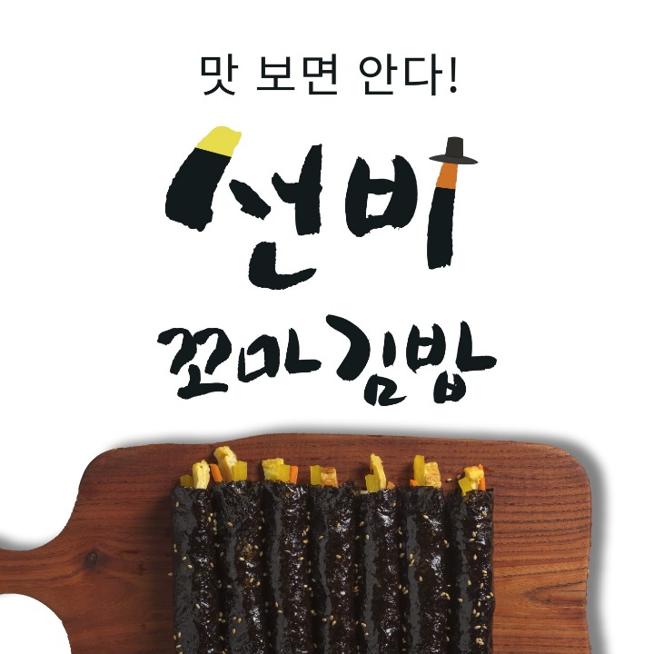 선비꼬마김밥범물점