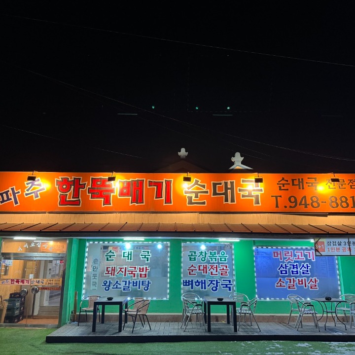 파주 한뚝배기순대국 