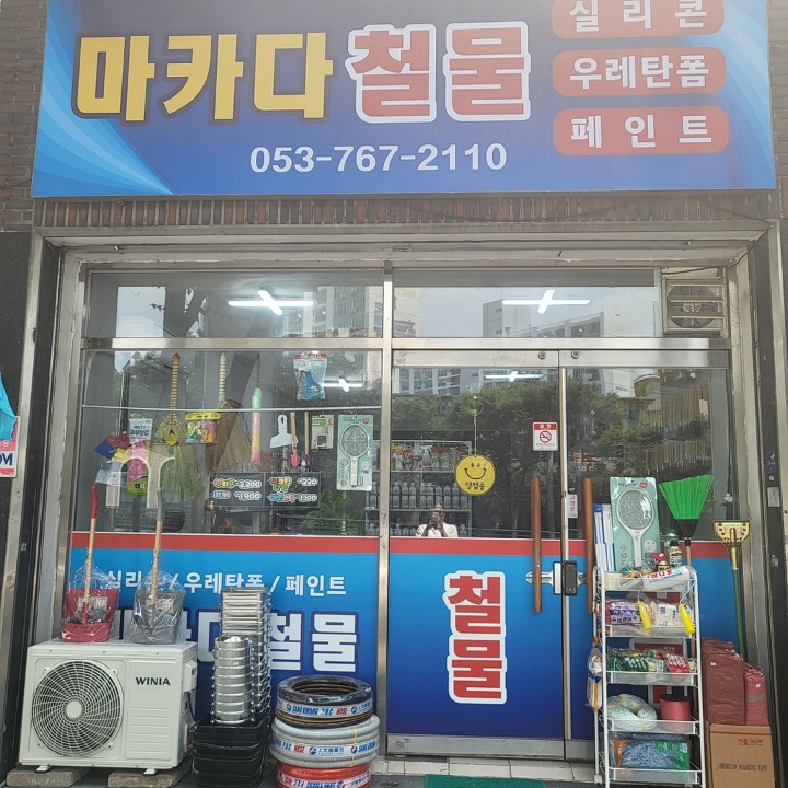 마카다철물