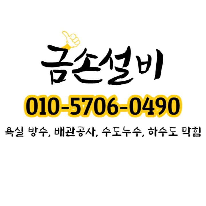 금손설비