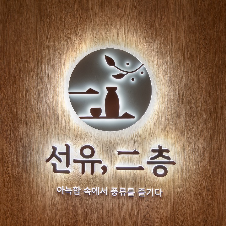 선유이층