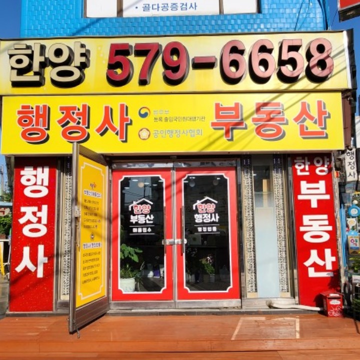 한양행정사공인중개사합동사무소