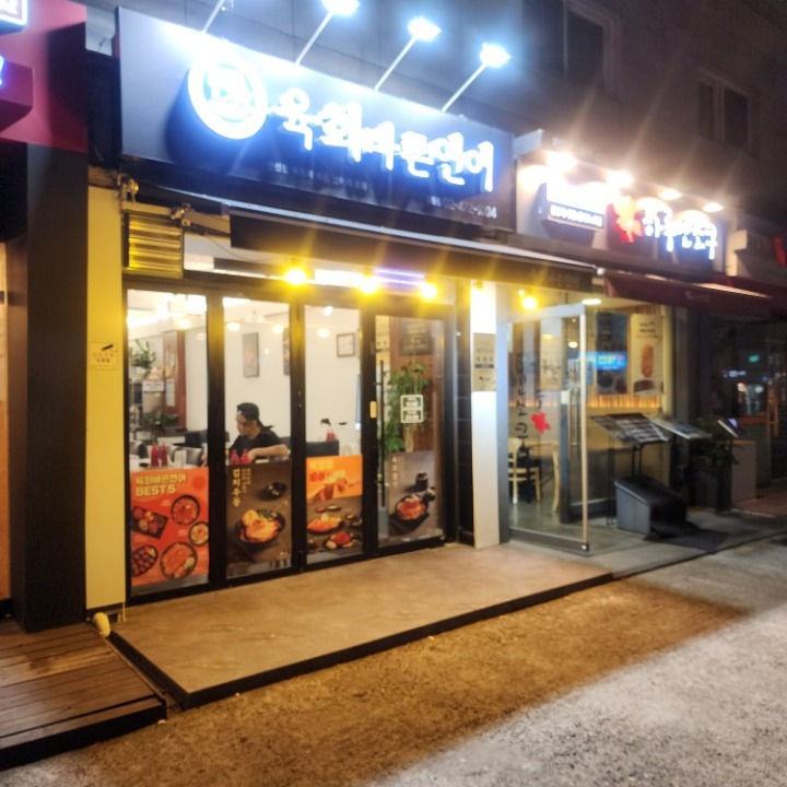 육회바른연어 길동점