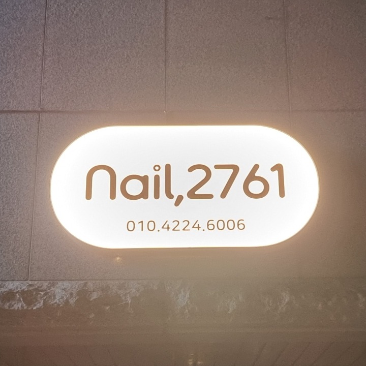 네일2761