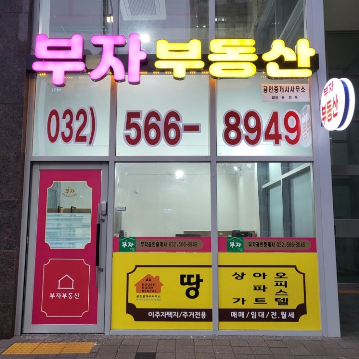 부자부동산공인중개사사무소