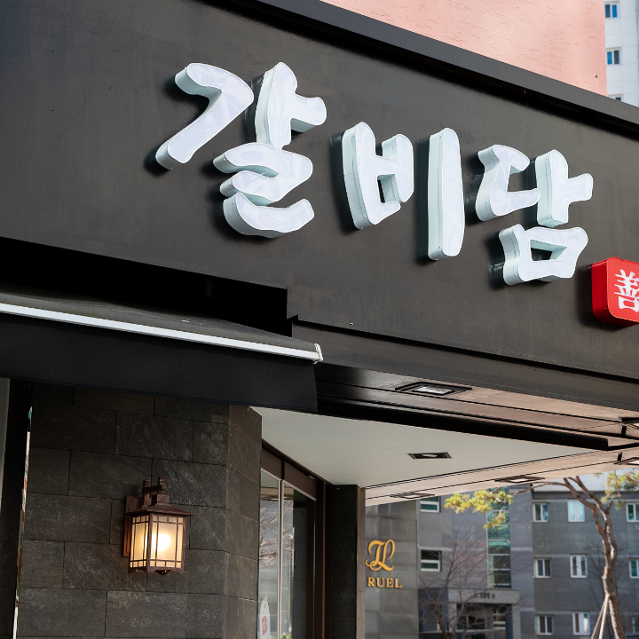 갈비담