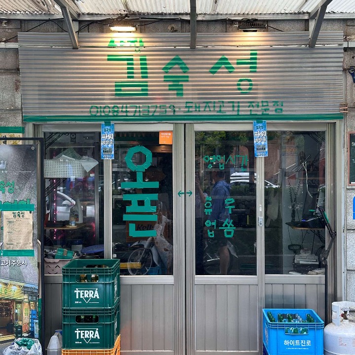 김숙성