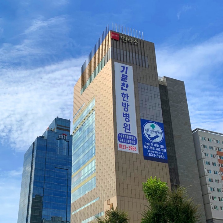 기운찬한방병원