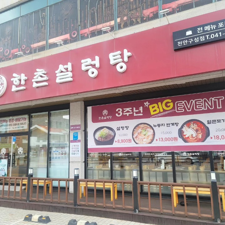 한촌설렁탕 천안구성점
