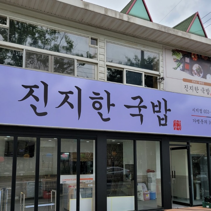 진지한국밥