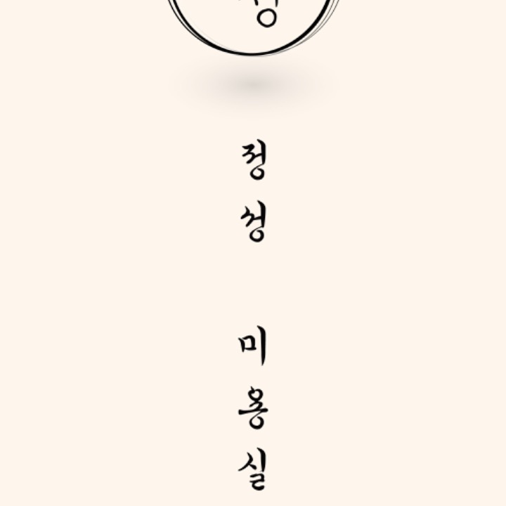 정성미용실