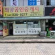 희망공인중개사사무소