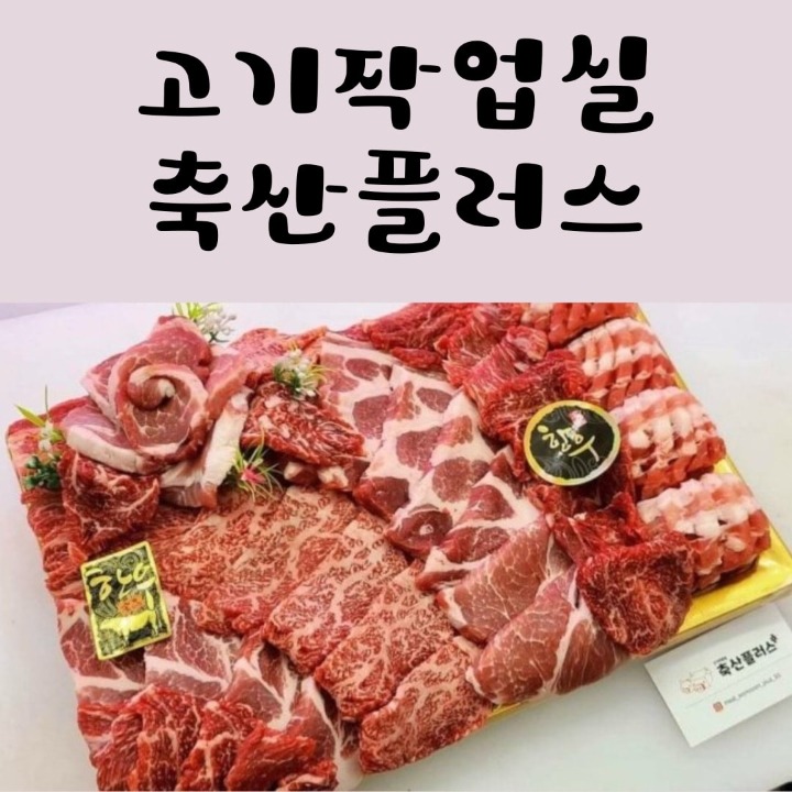 고기작업실 축산플러스