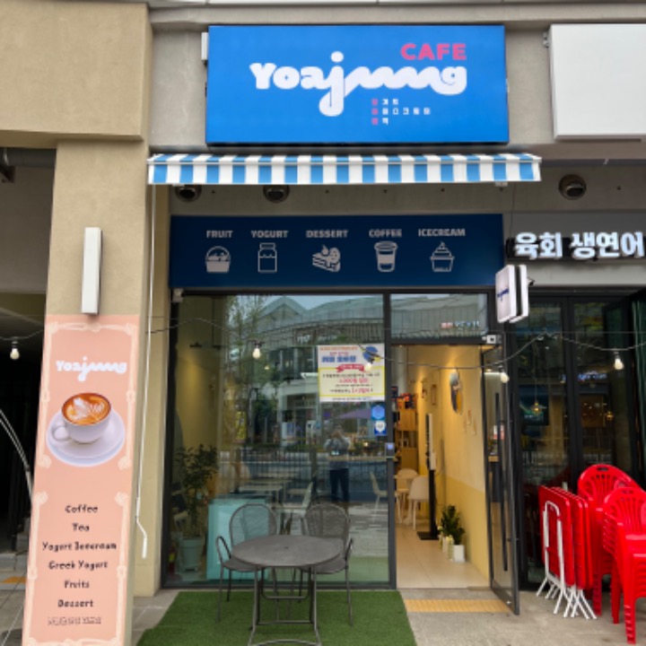 카페요아정김포라베니체점