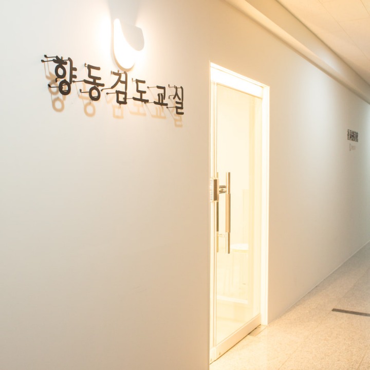 향동검도관/향동검도교실 