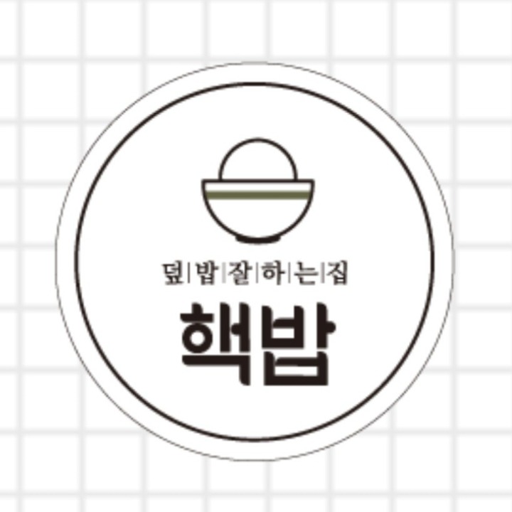 핵밥 무실점