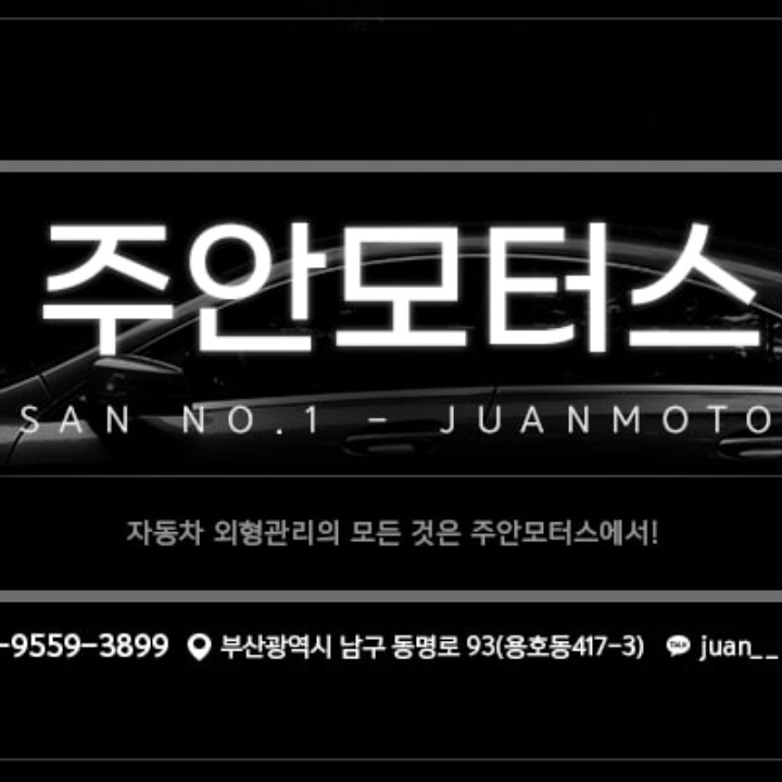 주안모터스
